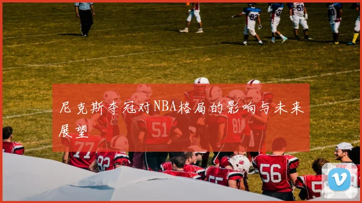 尼克斯夺冠对NBA格局的影响与未来展望
