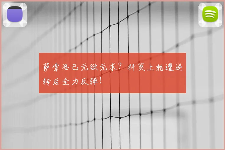 萨索洛已无欲无求?科莫上轮遭逆转后全力反弹!