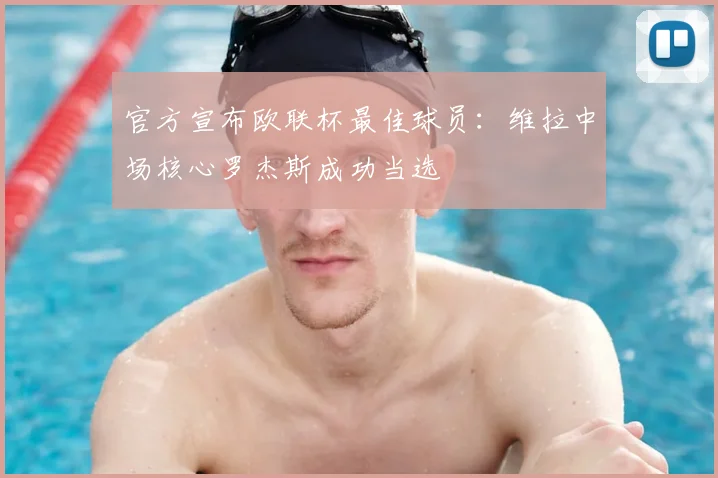 官方宣布欧联杯最佳球员:维拉中场核心罗杰斯成功当选