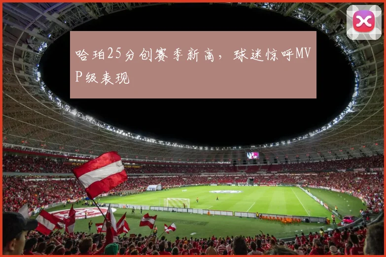 哈珀25分创赛季新高,球迷惊呼MVP级表现