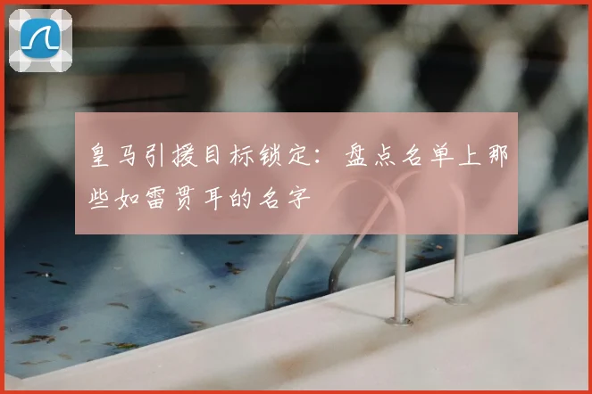 皇马引援目标锁定:盘点名单上那些如雷贯耳的名字