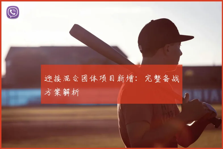 迎接混合团体项目新增：完整备战方案解析