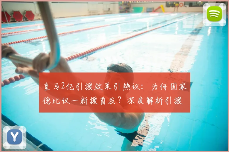 皇马2亿引援效果引热议：为何国家德比仅一新援首发？深度解析引援策略