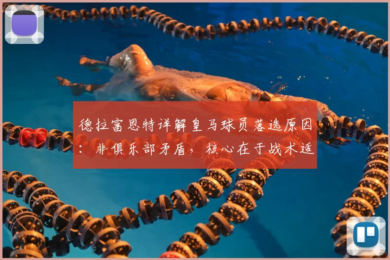 德拉富恩特详解皇马球员落选原因:非俱乐部矛盾,核心在于战术适配性考量