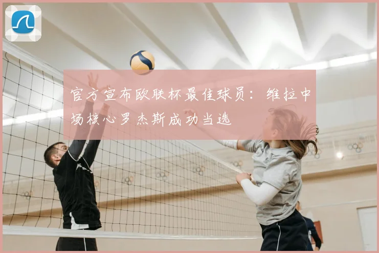 官方宣布欧联杯最佳球员:维拉中场核心罗杰斯成功当选