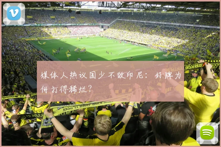 媒体人热议国少不敌印尼：好牌为何打得稀烂？