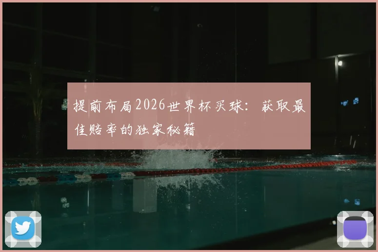提前布局2026世界杯买球：获取最佳赔率的独家秘籍