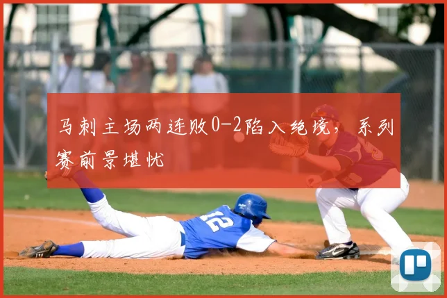 马刺主场两连败0-2陷入绝境,系列赛前景堪忧