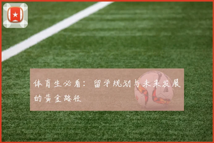 体育生必看：留学规划与未来发展的黄金路径