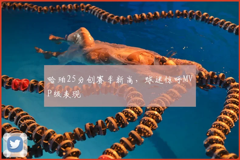 哈珀25分创赛季新高，球迷惊呼MVP级表现