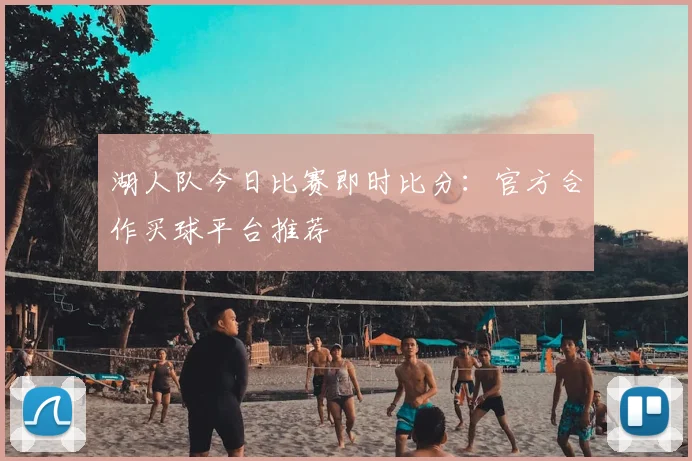湖人队今日比赛即时比分：官方合作买球平台推荐